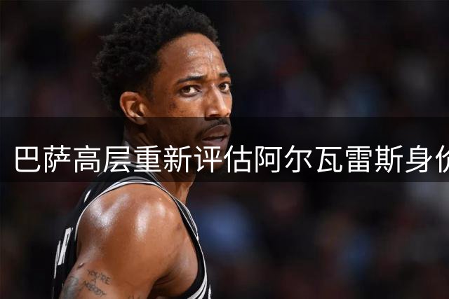 巴萨高层重新评估阿尔瓦雷斯身价 世界杯低迷表现引转会费争议